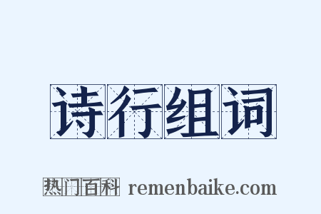 诗行组词是什么意思的图片